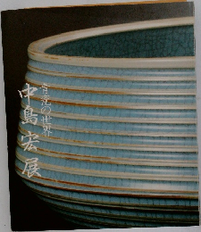 中島宏展　青瓷の世界