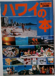 ハワイの本