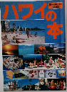 ハワイの本