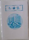 行政法