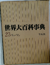 世界大百科事典  23 リッーワン