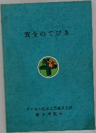 安全のてびき