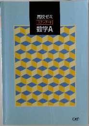高校ゼミスタンダード数学A