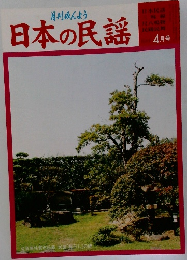 日本の民謡　2007年4月号
