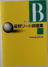 英文法B　高校リード問題集 second edition