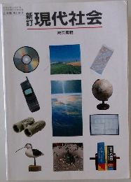 新訂　現代社会