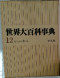 世界大百科事典　12　シンクーセイス