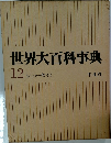 世界大百科事典　12　シンクーセイス