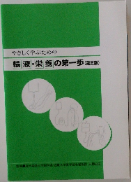 やさしく学ぶための輸液・栄養の第一歩 (第3版)