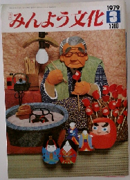 みんよう文化　1979年3月号