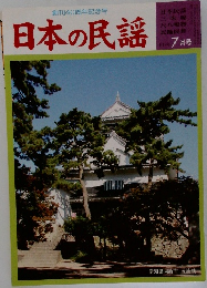 日本の民謡　2007年7月号