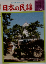 日本の民謡　2007年7月号