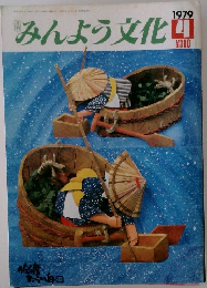 みんよう文化　1979年4月号