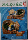 みんよう文化　1979年4月号