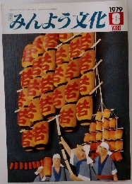みんよう文化　1979年8月号