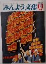 みんよう文化　1979年8月号