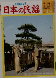 日本の民謡　2006年3月号