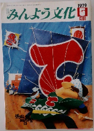 みんよう文化　1979年5月号