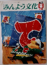 みんよう文化　1979年5月号