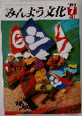 みんよう文化　1979年7月号