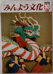 みんよう文化　1979年10月号