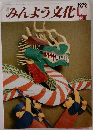 みんよう文化　1979年10月号