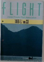 FLIGHT  Japan Private Pilot Association no.33　1996年2月号