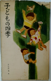 子どもの四季