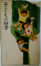 子どもの四季