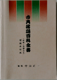 古典落語百科全書