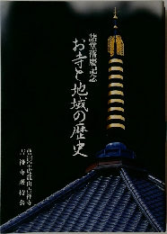 お寺と地域の歴史