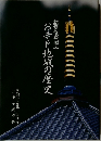お寺と地域の歴史