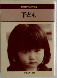 東京大学公開講座 子ども