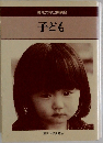 東京大学公開講座 子ども