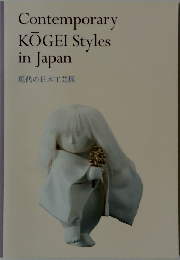Contemporary Kogei Style in Japan  現代の日本工芸展