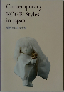 Contemporary Kogei Style in Japan  現代の日本工芸展