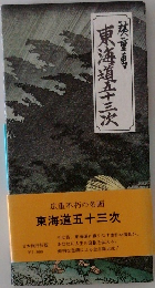 東海道五十三次