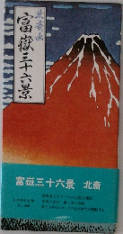 富嶽三十六景 北斎