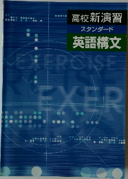 高校新演習  スタンダード  英語構文