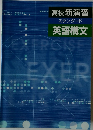 高校新演習  スタンダード  英語構文