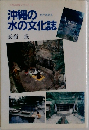 くばのはやフックス 2 沖縄の水の文化誌