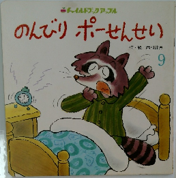 のんびりポーせんせい 9
