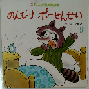 のんびりポーせんせい 9