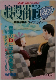 浪漫街道 247　知多半島ドライブガイド
