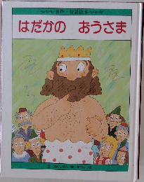 はだかのおうさま