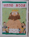 はだかのおうさま