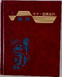カラー図鑑百科　3　 魚貝　