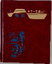 カラー図鑑百科　3　 魚貝　