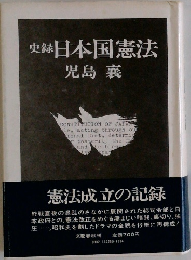 史録 日本国憲法
