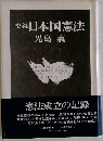 史録 日本国憲法